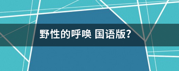 野性的呼唤