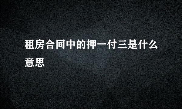 租房合同中的押一付三是什么意思