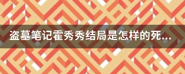 盗墓笔记霍秀秀结局是怎样的死了吗