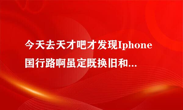 今天去天才吧才发现Iphone国行路啊虽定既换旧和港行保修上的区别