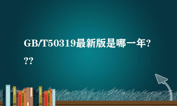 GB/T50319最新版是哪一年???