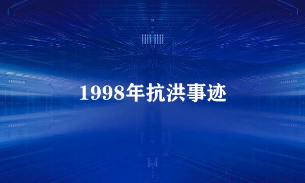 1998年抗洪事迹