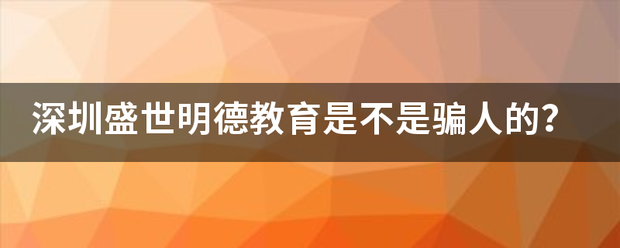 深圳盛世明德教育是不是骗人的？