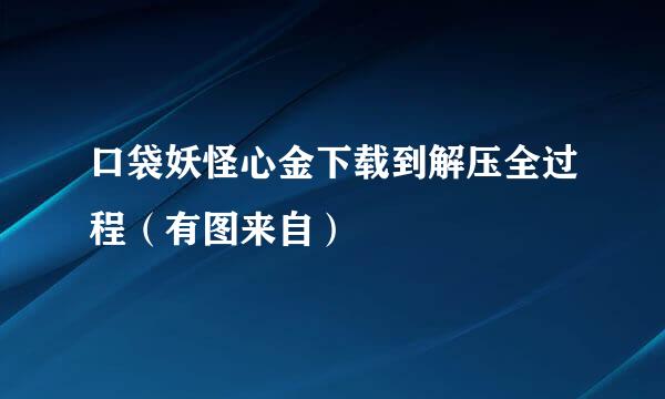 口袋妖怪心金下载到解压全过程（有图来自）