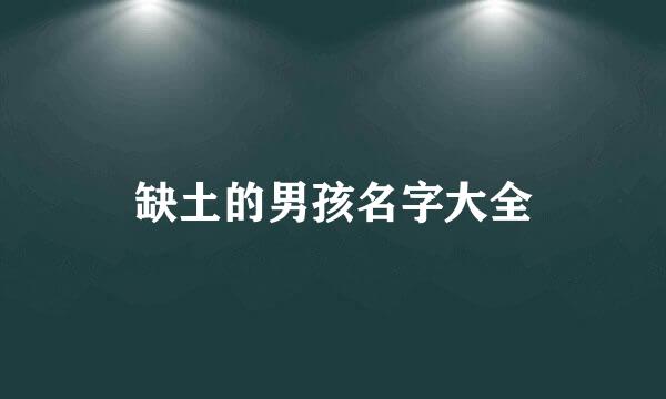 缺土的男孩名字大全