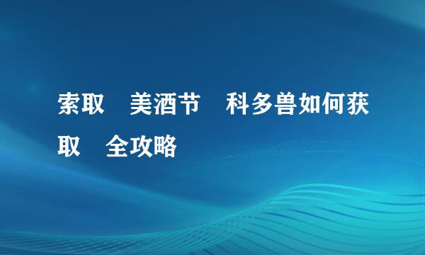 索取 美酒节 科多兽如何获取 全攻略