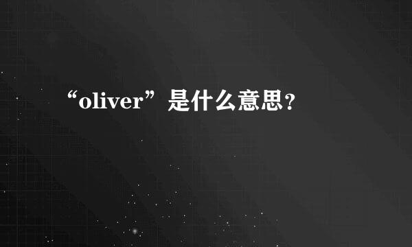 “oliver”是什么意思？