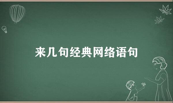 来几句经典网络语句