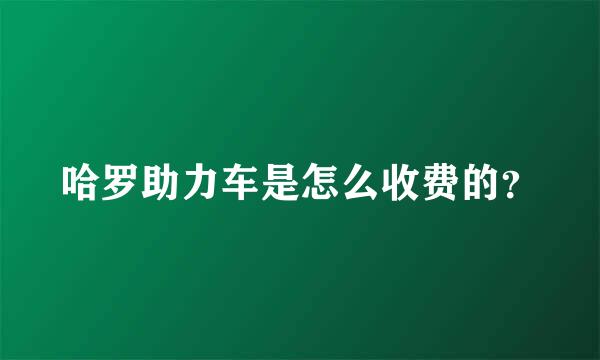 哈罗助力车是怎么收费的？