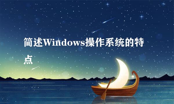 简述Windows操作系统的特点