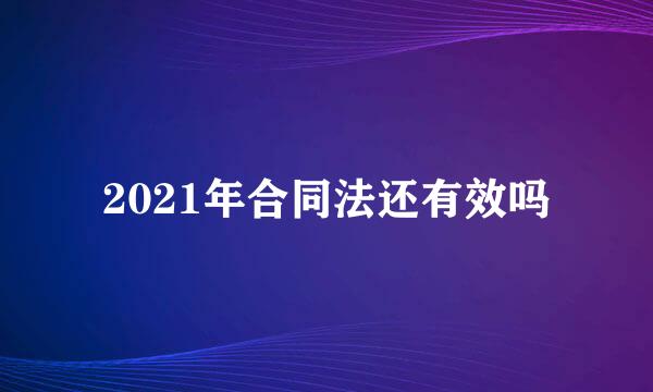 2021年合同法还有效吗