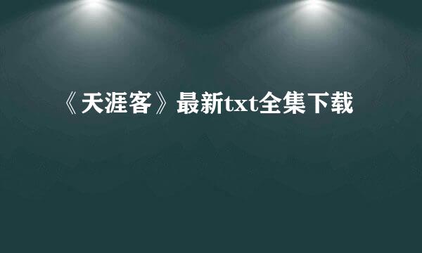 《天涯客》最新txt全集下载