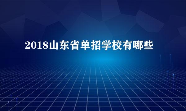 2018山东省单招学校有哪些