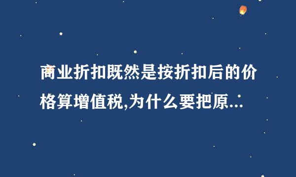 商业折扣既然是按折扣后的价格算增值税,为什么要把原价来自写出来