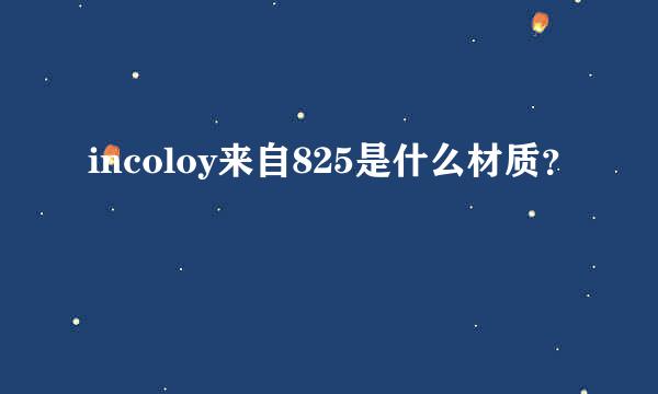 incoloy来自825是什么材质？