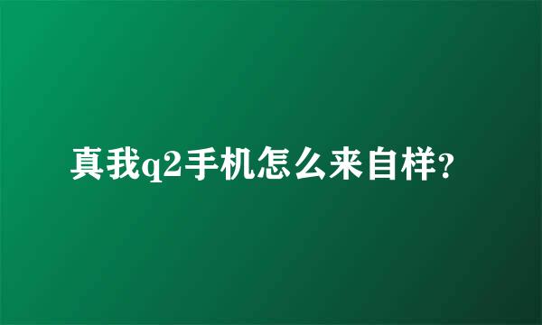 真我q2手机怎么来自样？