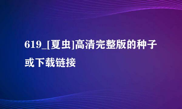 619_[夏虫]高清完整版的种子或下载链接