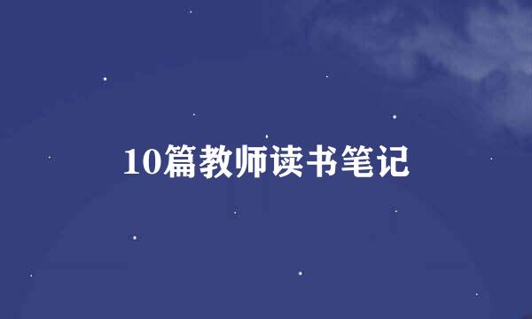 10篇教师读书笔记