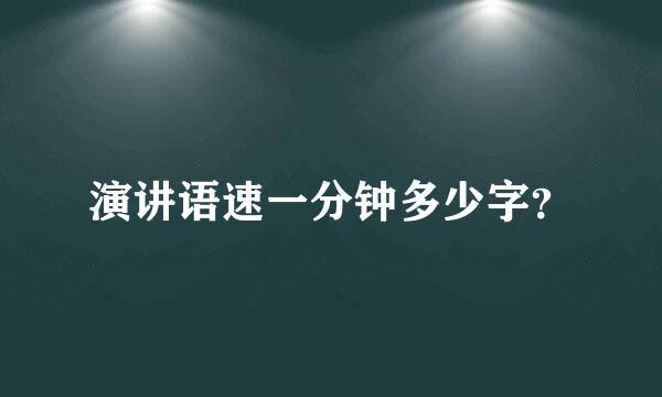 演讲语速一分钟多少字？