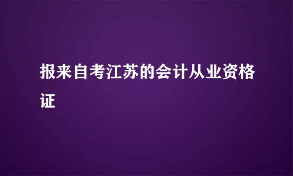 报来自考江苏的会计从业资格证