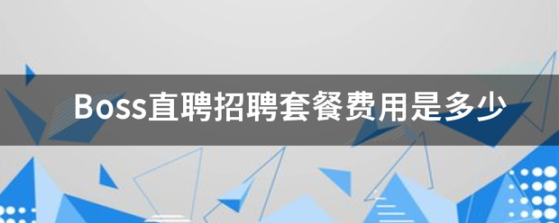 Boss直聘招聘套餐费用是多少