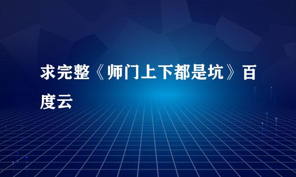 求完整《师门上下都是坑》百度云