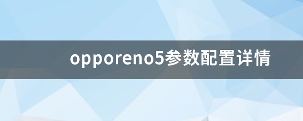 opporeno5参数配意元弦席石板置详情