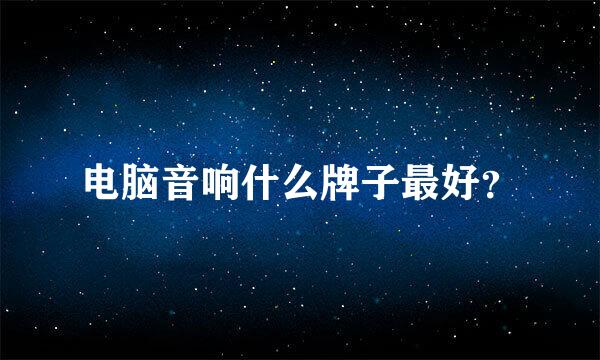 电脑音响什么牌子最好？