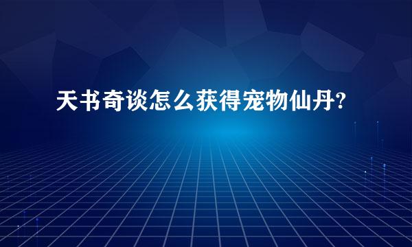 天书奇谈怎么获得宠物仙丹?