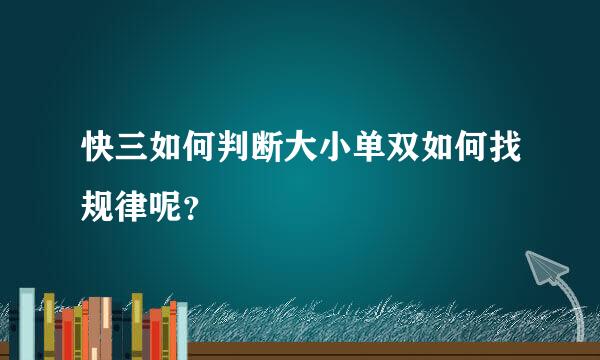 快三如何判断大小单双如何找规律呢？