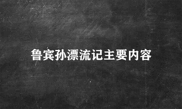 鲁宾孙漂流记主要内容