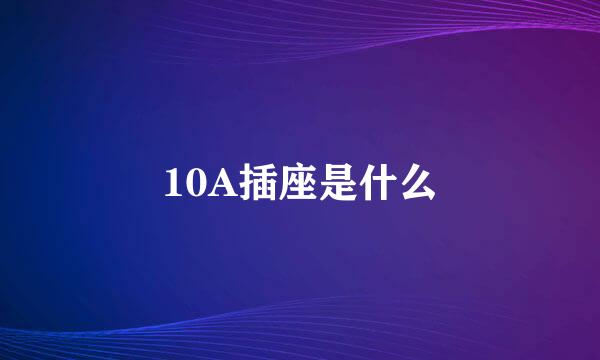 10A插座是什么