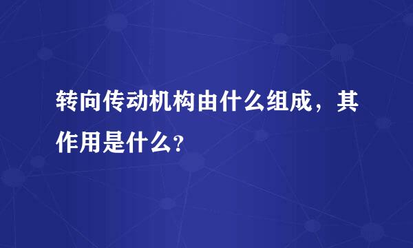 转向传动机构由什么组成，其作用是什么？