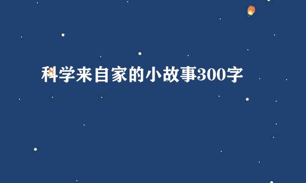 科学来自家的小故事300字