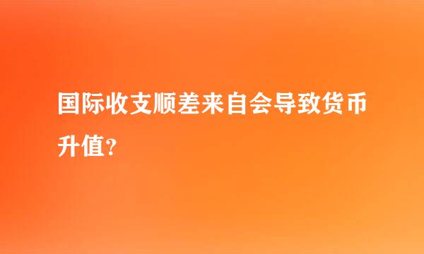 国际收支顺差来自会导致货币升值？