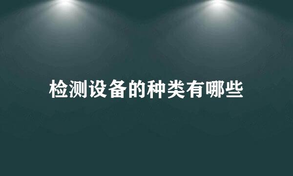 检测设备的种类有哪些