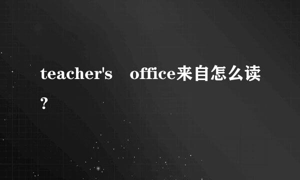 teacher's office来自怎么读?