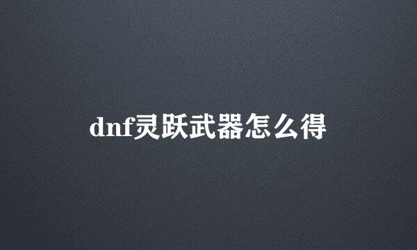 dnf灵跃武器怎么得