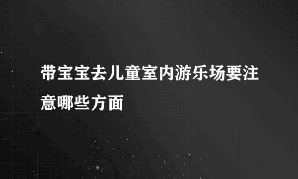 带宝宝去儿童室内游乐场要注意哪些方面