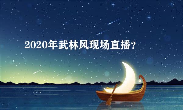 2020年武林风现场直播？