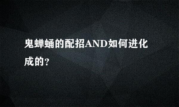 鬼蝉蛹的配招AND如何进化成的？