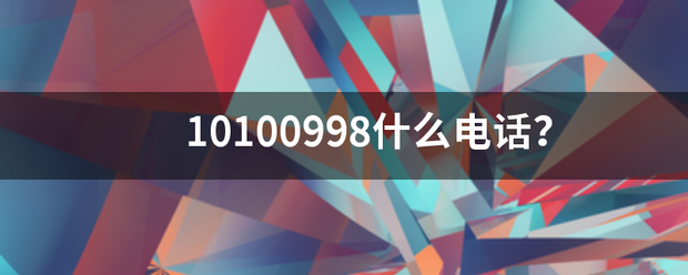 10100998什么电话？