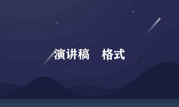 演讲稿 格式