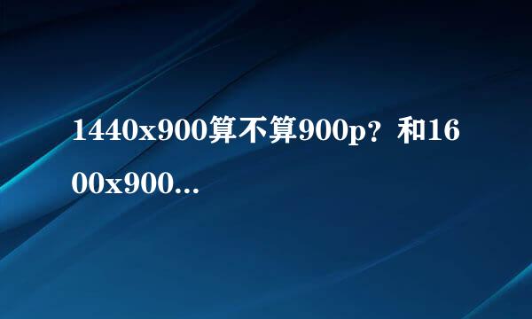 1440x900算不算900p？和1600x900区别大吗？