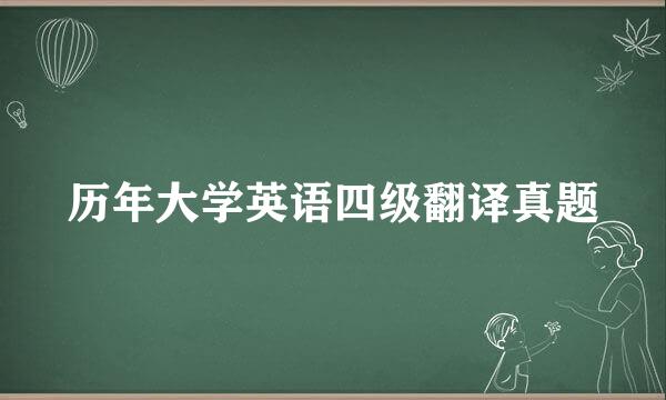 历年大学英语四级翻译真题