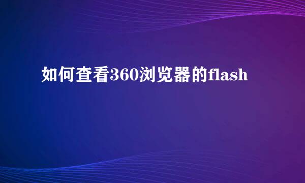 如何查看360浏览器的flash