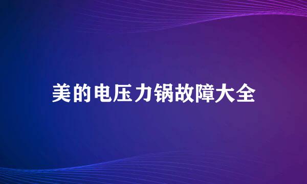 美的电压力锅故障大全