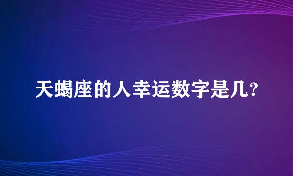 天蝎座的人幸运数字是几?