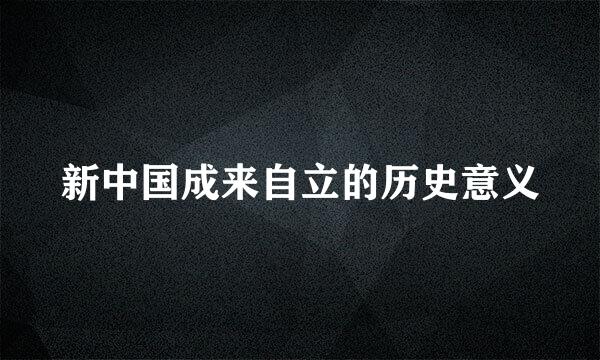 新中国成来自立的历史意义