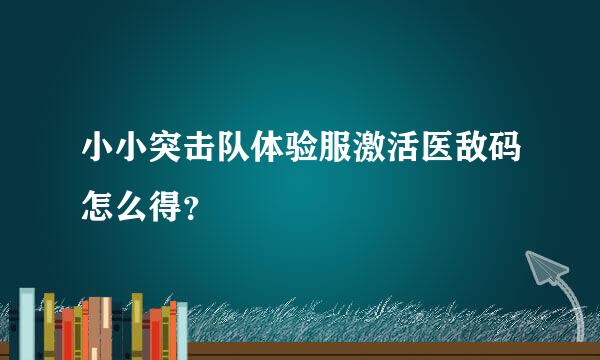 小小突击队体验服激活医敌码怎么得？